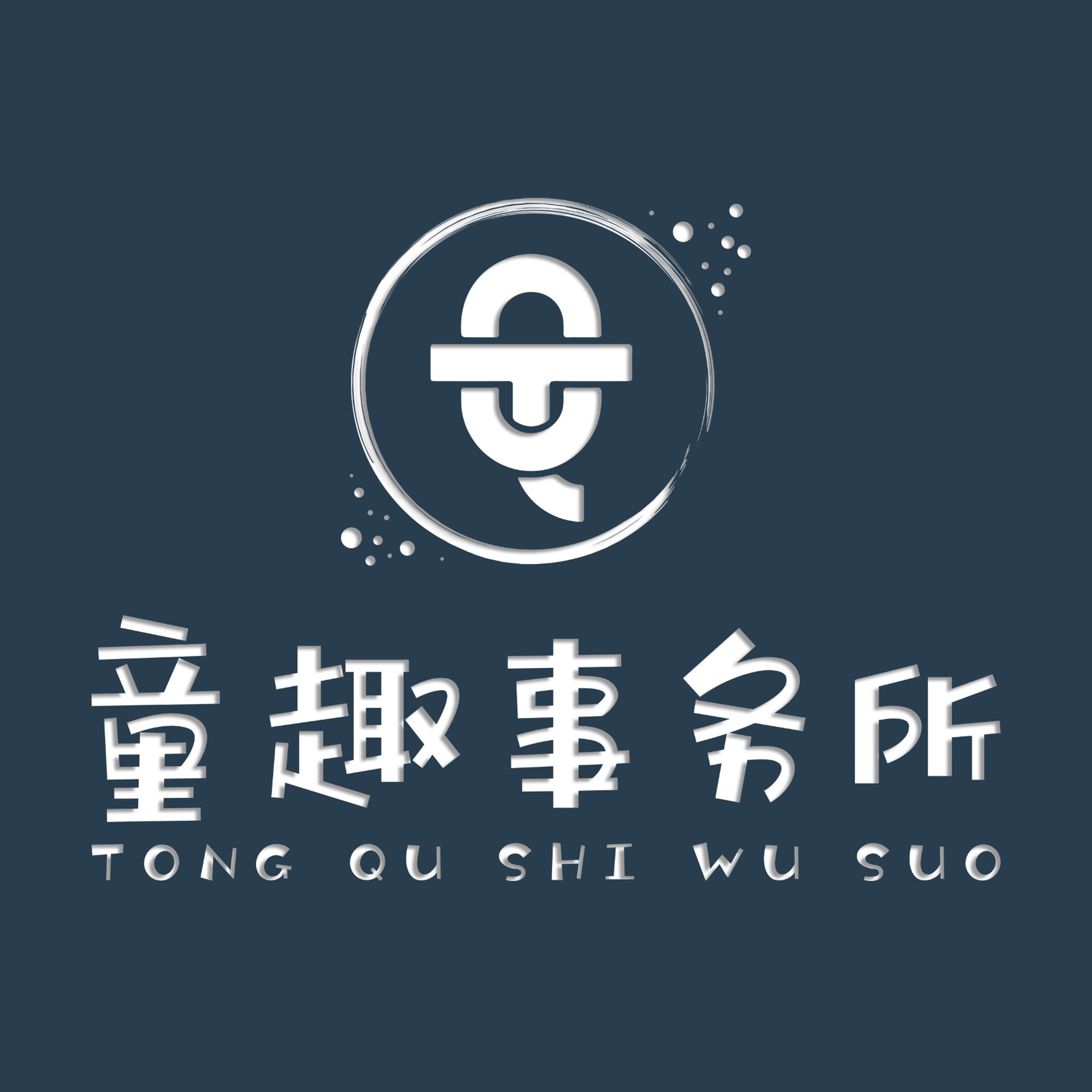 童趣事务所