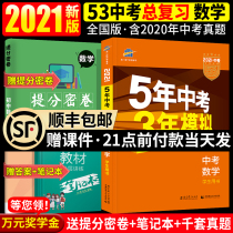 2021 Five-year test three-year simulation of mathematics National edition Five-year test Three-year simulation of mathematics Junior high school seven eight and nine grades up and down the middle school test real question volume preparation for the third year of the third general review