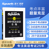 Official Genuine Spark English Junior High School Grammar Full Practice 2022 Take Junior High School English Grammar Full Practice Grammar Daquan Workbook Applicable to the first grade of the seventy-eight-nine year junior high school entrance examination grammar special high school entrance examination real questions simulation book Class