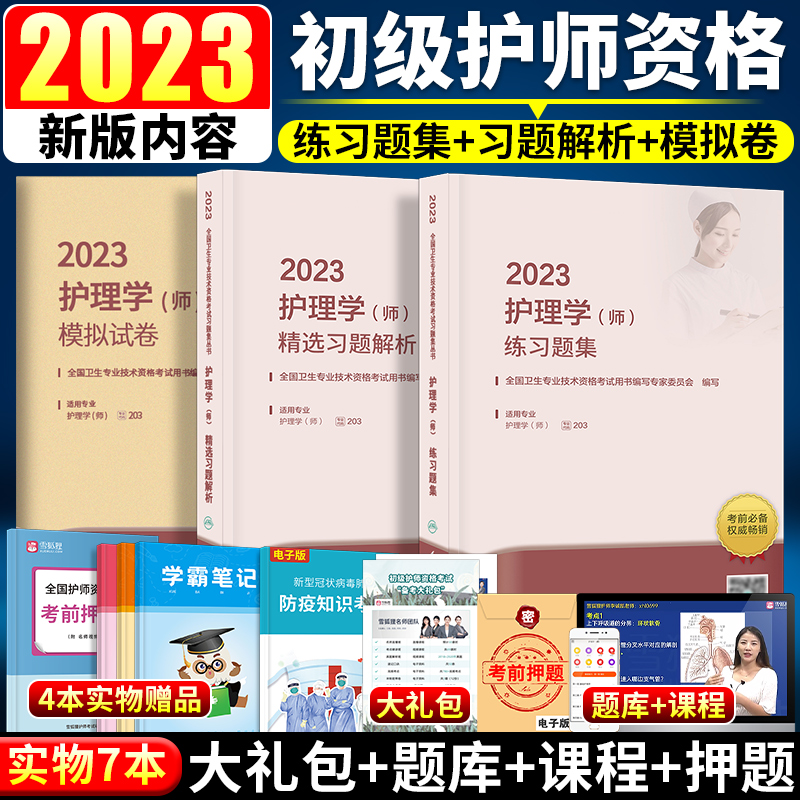 Nurse New Edition 2023 Nurse Human Health Edition 2023 Primary Nurse Qualification Examination Book Nursing Teacher Practice Questions Collection Selected Exercises Analysis Simulation Test Paper Human Health Exercises People's Health Publishing House Medical