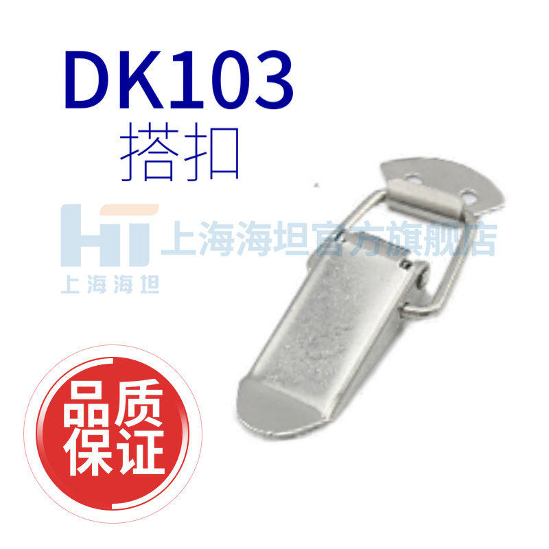 Shanghai Haitan buckle DK103 iron or stainless steel toolbox industrial machinery and equipment door buckle customized