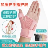 Защита пальцев, защита запястья, защита баскетбольного мяча, спортивный защитный чехол для большого пальца, фиксированный чехол для восстановления сухожильных оболочек запястья, защищающий от растяжений.