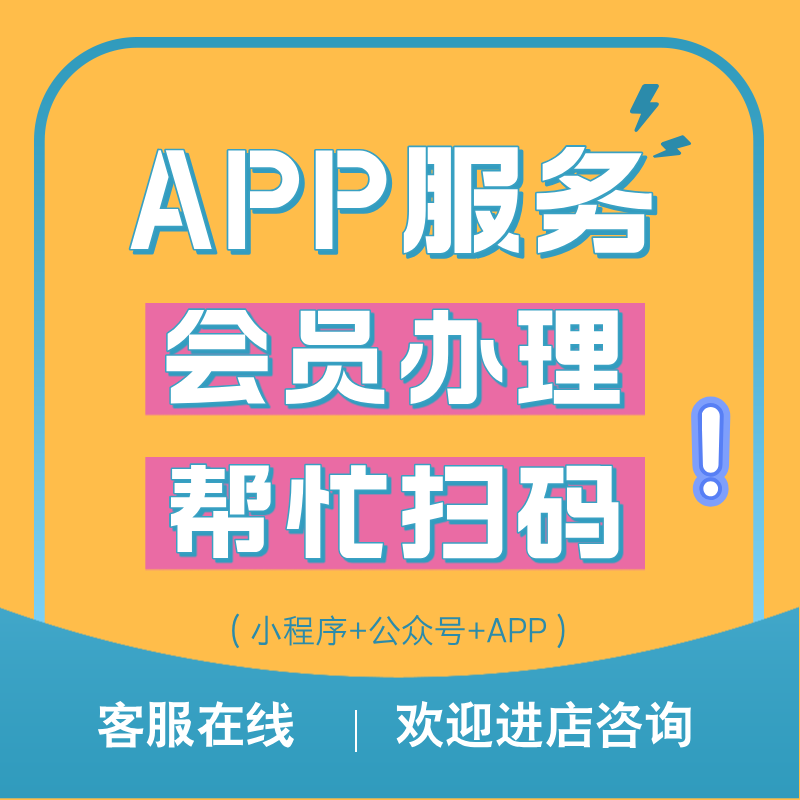 Various Membership Registration Tasks, App Public Accounts, Creating Mini-Programs, New User Qr Code Scanning, and Assisting with Real-Person Promotion Various Membership Registration Tasks, App Public Accounts, Creating Mini-Programs, New User Qr Code Scanning, and Assisting with Real-Person Promotion