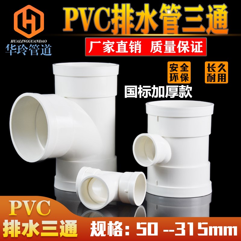 National Label thickened PVC drainage pipe fittings ciswater three-way isometric down water pipe fittings 50 75110160