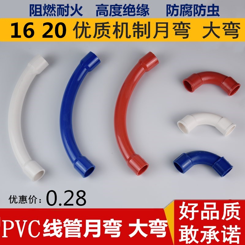 PVC16 20 Electrical casing large curved wire tube 90 degree elbow wire tube crescent bend 16 20 red and blue moon bend