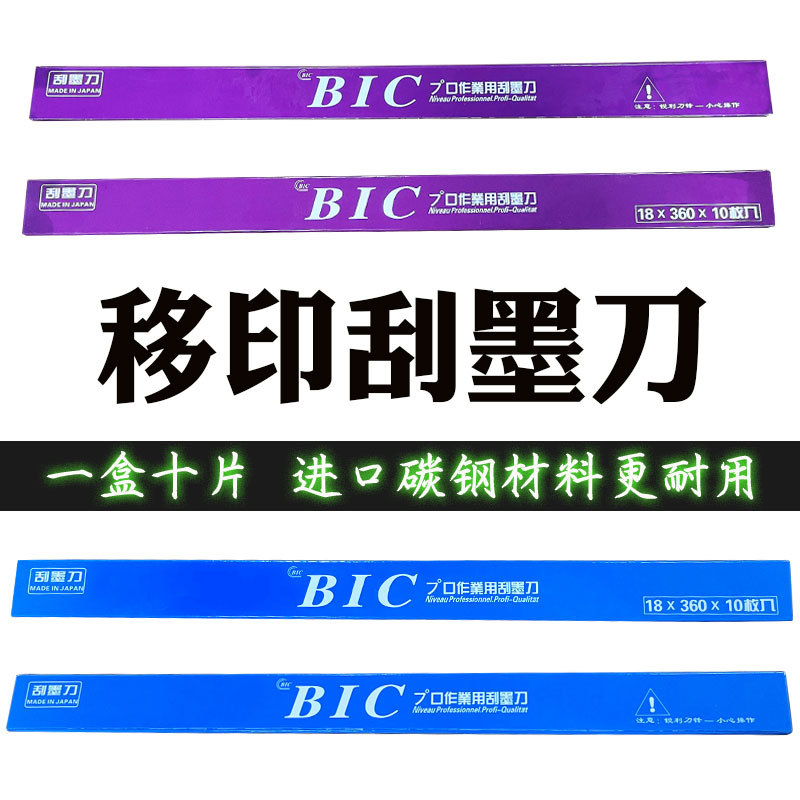 BIC (Bick) Mounted Blade Scraper Printer Ink Scraper (full box price)