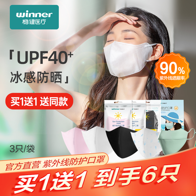 winner Robust sunscreen printed mask UV protection three-dimensional mask thin breathable shade independent packaging