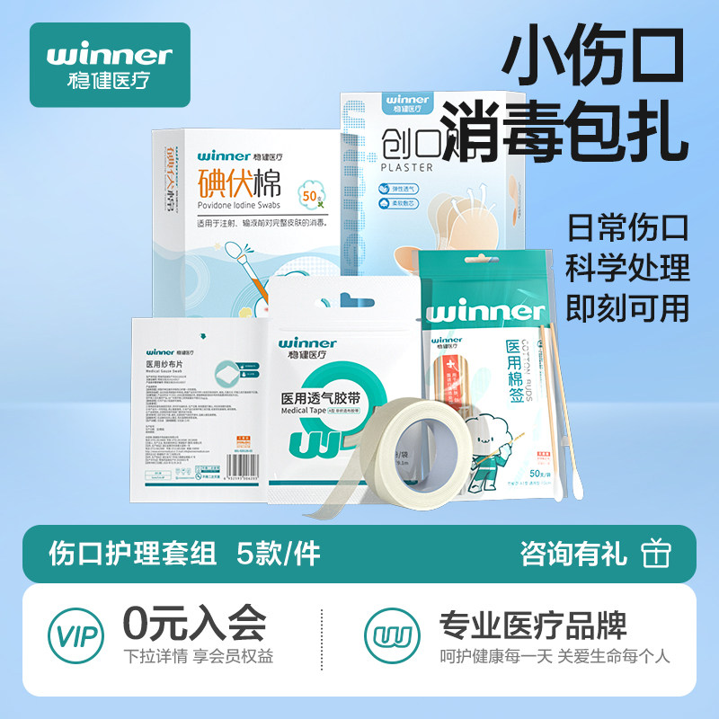 稳健消毒包扎医用碘伏棉签创口贴纱布片胶带日常户外伤口处理套装