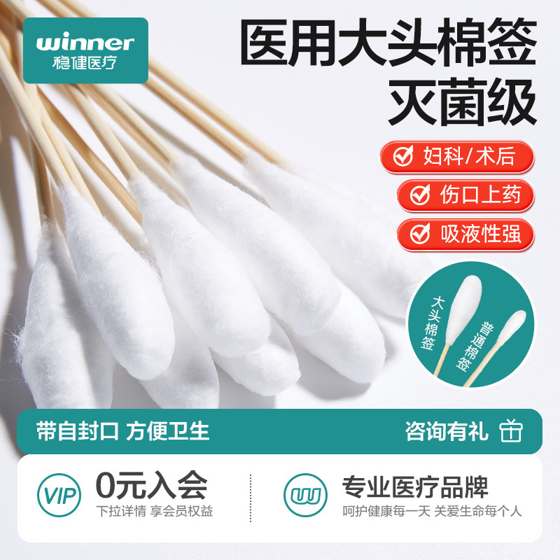 稳健医用大头棉签一次性医药无菌妇科大棉签大棉头消毒医疗产妇