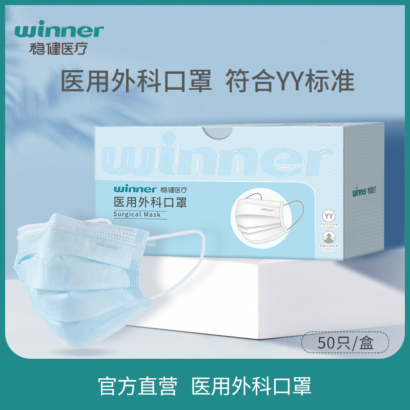 winner 稳健 一次性医用外科口罩 50只*3盒 双重优惠折后￥21.8包邮 成人、儿童可选