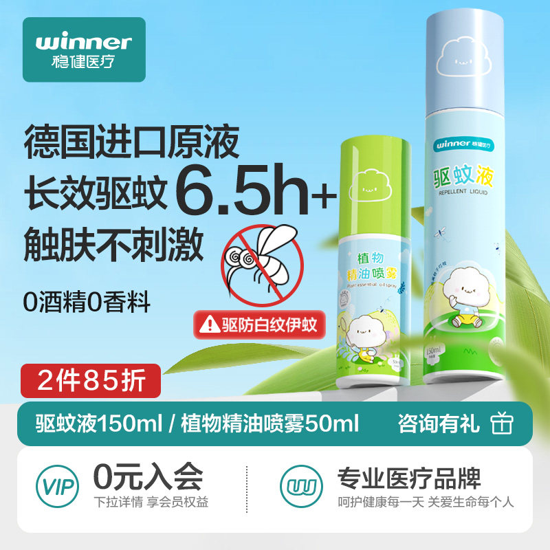 稳健驱蚊液成人便携防蚊防螨叮咬驱蚊水温和长效驱蚊喷雾户外专用