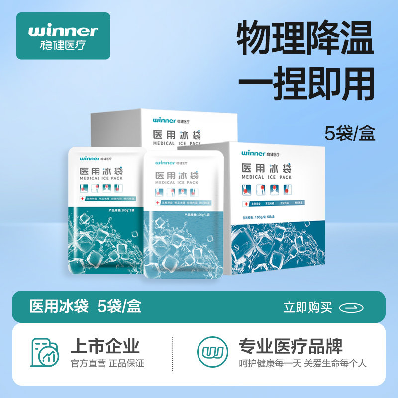 稳健医用冰袋退热便携家用一次性医用冷敷速冷消肿降温5袋/盒