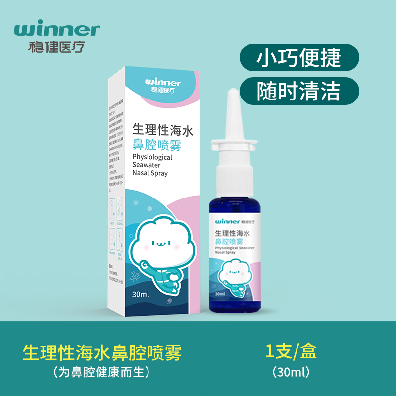 winner 稳健 生理性海水鼻腔喷雾 30mL*3瓶 聚划算天猫优惠券折后￥29.9包邮（￥35.9-6）