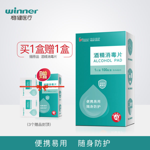 winner 稳健 一次性酒精棉片消毒棉片 100片*2盒 双重优惠后￥9.8包邮