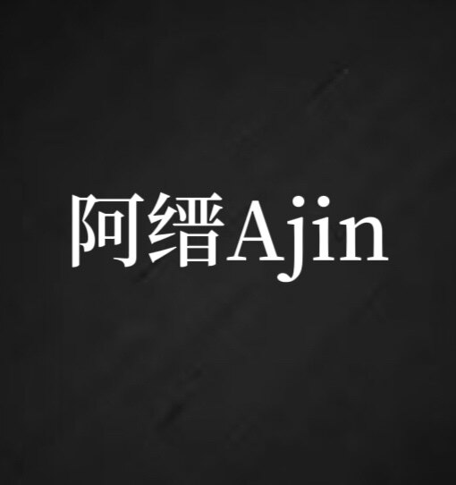 阿缙Ajin的LOGO