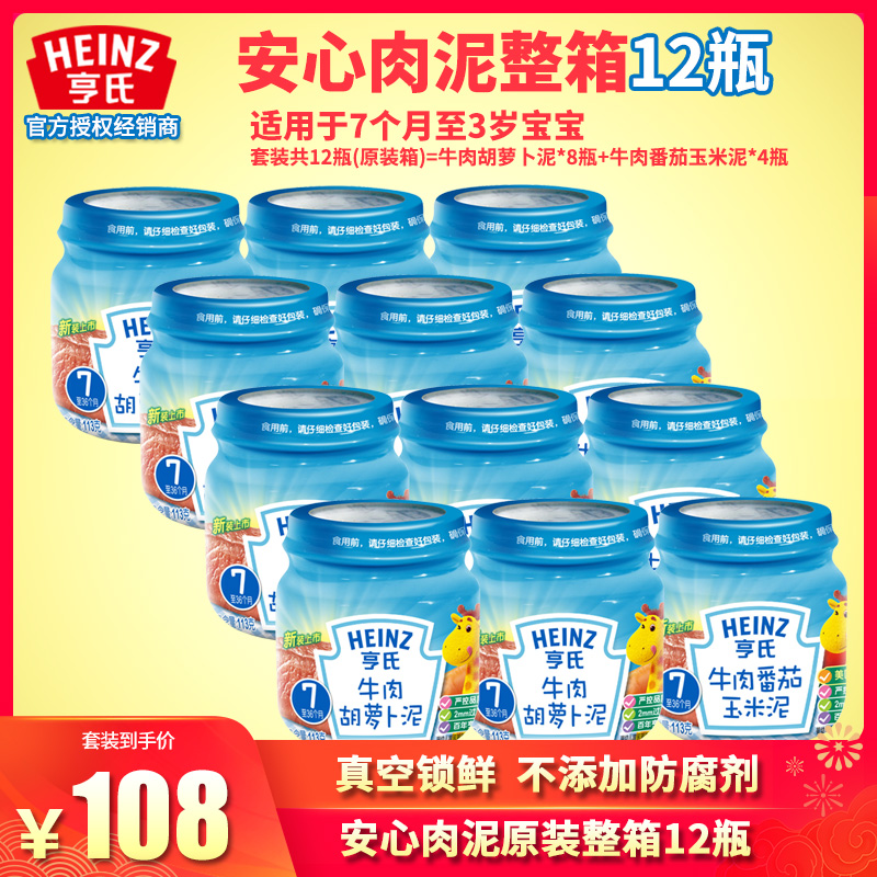Heinz beef carrot puree Beef tomato corn puree 12 bottles of baby peace of mind puree Baby beef puree