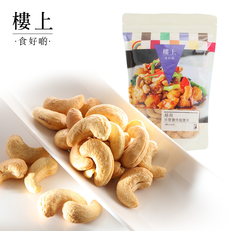 Hong Kong upstairs Treasure salt baked crisp cashew nuts salty snacks large cashew nut salted children Food 454g (Catty)
