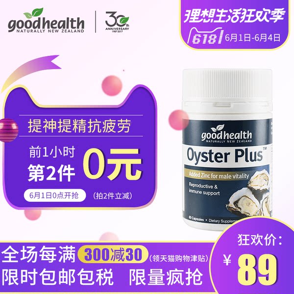 1日0点开始前1小时第2件0元 Good Health 好健康 牡蛎精华胶囊 生蚝精胶囊 60粒*2盒￥89包邮包税