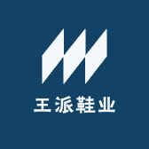 王派鞋业的LOGO
