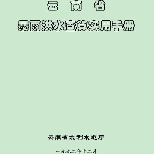 029 Practical Manual for Calculating Rainfall and Floods in Yunnan Province and Excel Calculation Program and Atlas 029 Practical Manual for Calculating Rainfall and Floods in Yunnan Province and Excel Calculation Program and Atlas