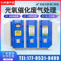 UV photo-oxygen catalytic waste gas treatment active secondary activated carbon photo-oxygen all-in-one machine industrial purifier environmental protection equipment