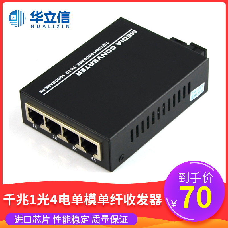 Holixin Gigabit 1 optical 4 electrical single-mode single-fiber optical transceiver photoelectric converter Gigabit transceiver 1