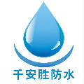 千安胜防水的LOGO