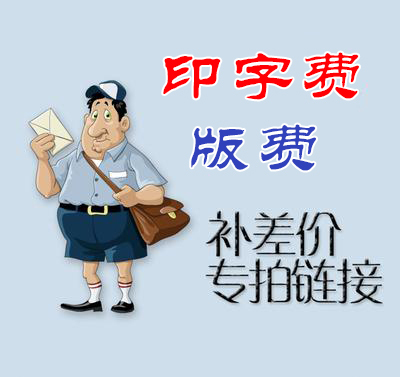 Special auction for the difference between the printing fee and the printing fee