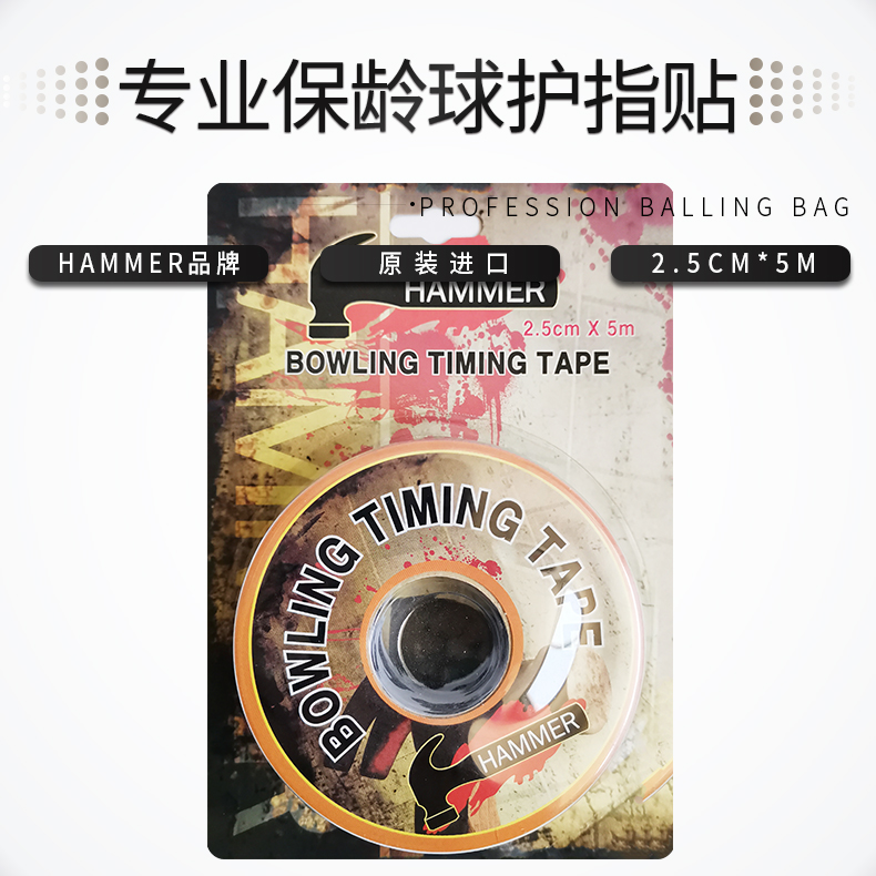 ZTE bowling supplies original imported Hammer Hammer bowling finger protector 2 5cm*5m