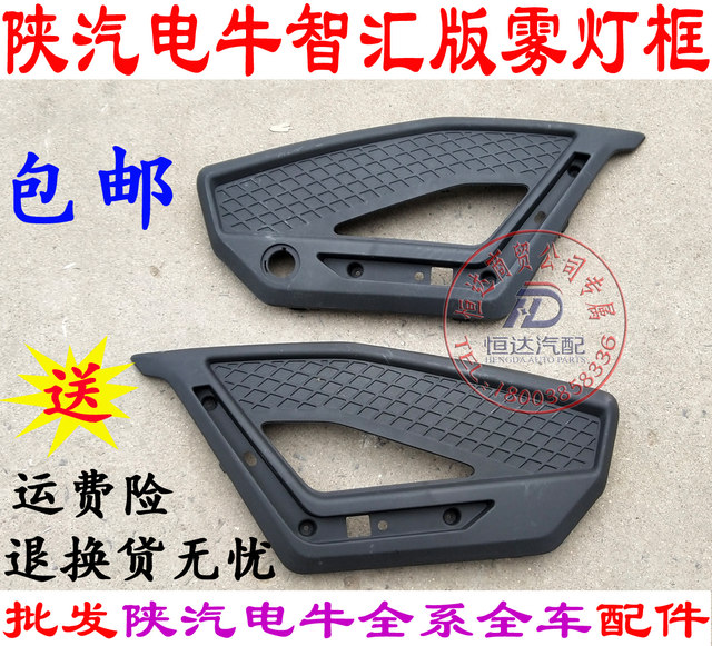 Shaanxi Automobile Home Appliances Niu No. 2 Zhihui Edition front bumper fog light frame fog light cover fog light cover