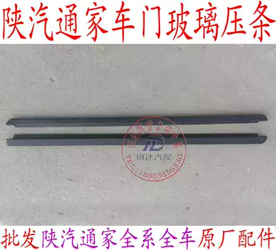 Shaanxi Auto Tongjia Fujia front door middle door glass bead outside water cut electricity Niu No. 1 2 electric car sealing strip