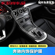Защитная пленка для авто 16-22款奔驰glc260/glc300轿跑内饰保护膜glc200中控排挡透明贴膜 Nine