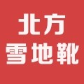 北方雪地靴之家
