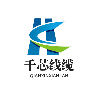 千芯电线电缆