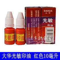 Photosensitive printing oil Dahua red photosensitive printing oil capacity 10ML Dahua photosensitive printing oil