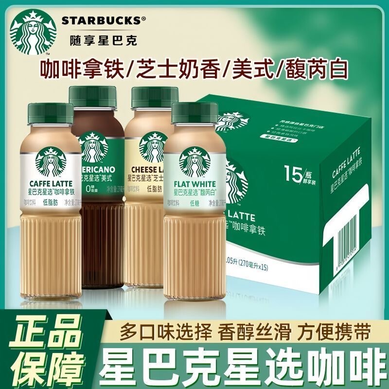 Starbucks Star Selection Coffee Latte 270ml Bottle Cheese Milk Flavor Ready-To-Drink Coffee Bottle Black Coffee Beverage