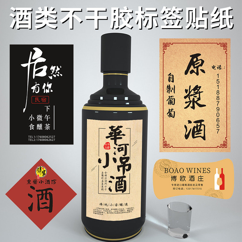 Wine bottle stickers custom self-adhesive printing fruit wine health medicine beer homemade wine labels custom pure grain glutinous rice