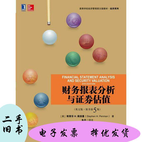 二手】Financial statement analysis and security valuation = 财务报表分析与证券估值 英文 ...