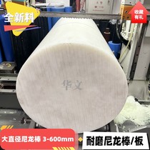 Large diameter white nylon rod PE rod PP rod high hardness and wear-resistant PA6 nylon plate POM rod zero-cut CNC processing