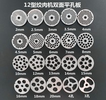 12 Desktop meat grinder orifice plate Baijia Baijia Baichen Hundred Growth Red Ying Universal