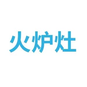 火炉灶