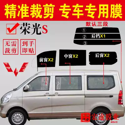 Wuling Rongguang S-car window sticker has been cut all car heat insulation film glass explosion-proof film sunscreen heat insulation car film