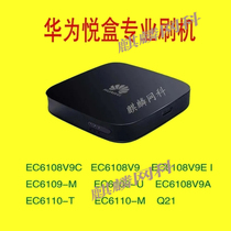 华为机顶盒刷机 ec6108v9c ec6108v9a v9E I ec6110-T ec6109-u