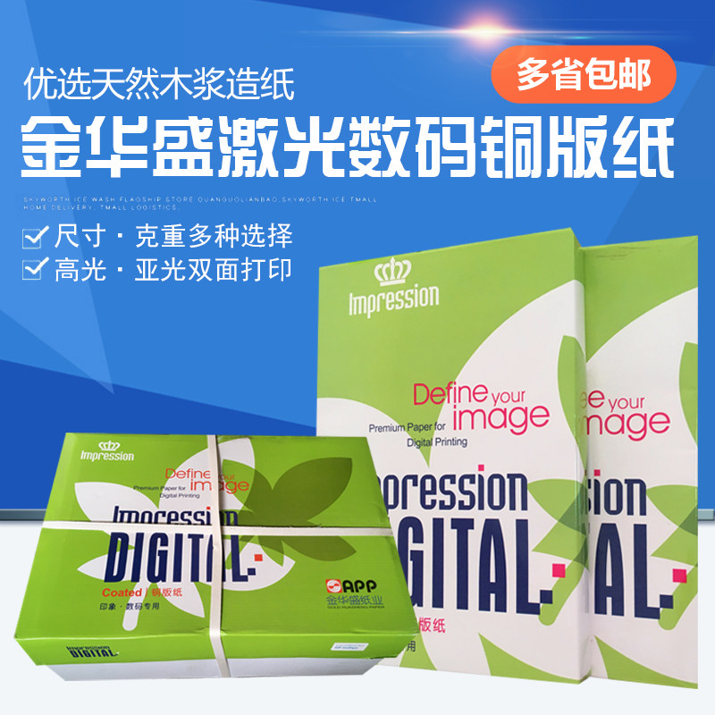 Jindong Jinhuasheng laser copper plate A3A4 high-gloss double-sided printing digital paper 128g157g200g250g300g