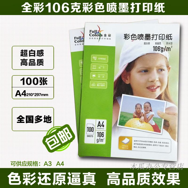 Full color color inkjet paper Thermal transfer inkjet paper 106 g A4 brand new packaging heat transfer paper Baking cup paper