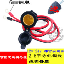 12v-24v car and motorcycle modified waterproof cigarette lighter car charger mother seat full copper threaded mother seat