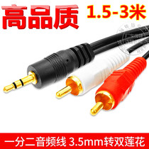 Audio cable one point two 3 5mm to double lotus flower line computer connected power amplifier sound box line mobile phone connection number