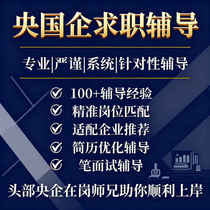 State-Owned Enterprise Employment Guidance Agency, Job Openings, College Student Employment Guidance, Recruitment, Written Tests, Interviews, Job Search