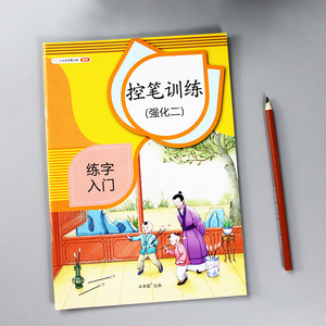 控笔训练字帖规范字练习