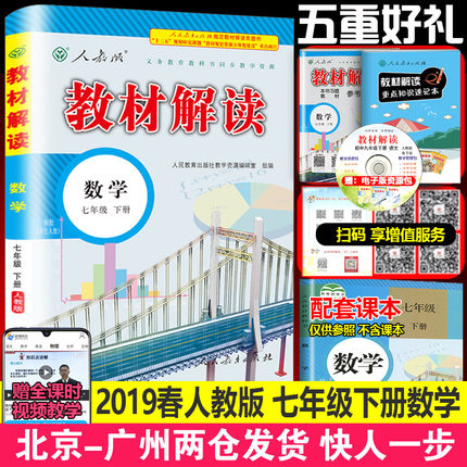现货2019春新版教材解读七年级下册数学书人